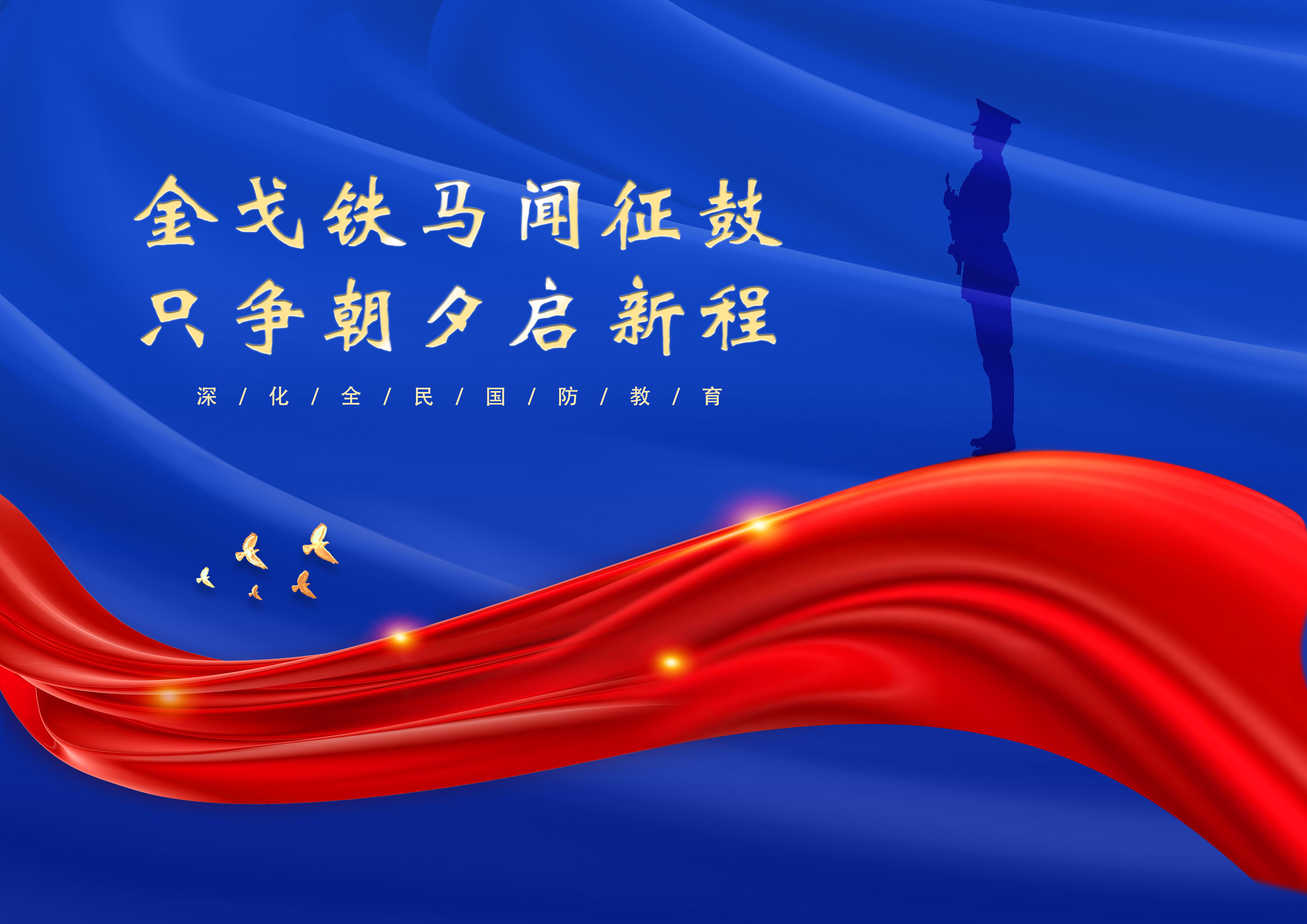 1695722243477580.jpg 平面類-深化國防教育-市文旅集團(tuán)-王東-【國防為我·我為國防】.jpg