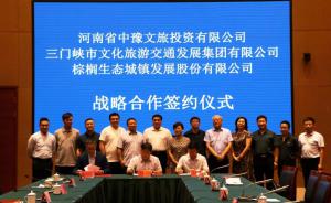 多方聯(lián)合，共促文旅融合發(fā)展 ——文旅集團與中豫文旅、棕櫚生態(tài)簽署戰(zhàn)略合作協(xié)議